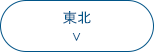 東北