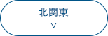 北関東