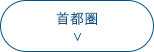 首都圏