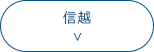 信越