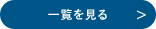 一覧を見る